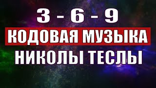 Открыли музыкальный код Николы Теслы 369 СЕКРЕТ [upl. by Mavilia]