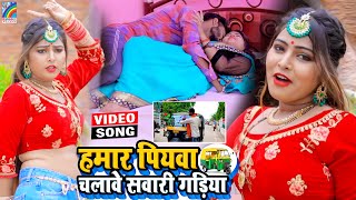 VIDEO Hamar Piyawa Chalawe Sawari Gadiya Antra Singh Priyanka  Bhojpuri Song 2021 [upl. by Socem175]