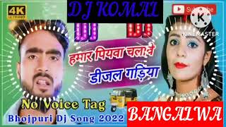 humar piyawa chalawe dijal gariya dj komal [upl. by Gaulin383]