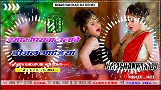 Hamar piyava chalave diesel Gadiya Bhojpuri DJ Malay music [upl. by Weikert]